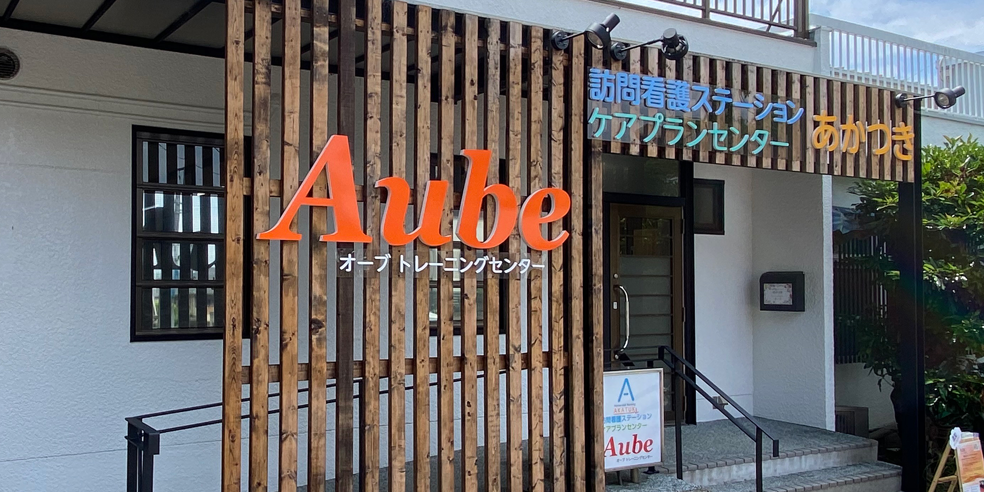 aubeトレーニングセンター外観